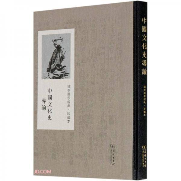 中国文化史导论(珍藏本)(精)/钱穆国学经典