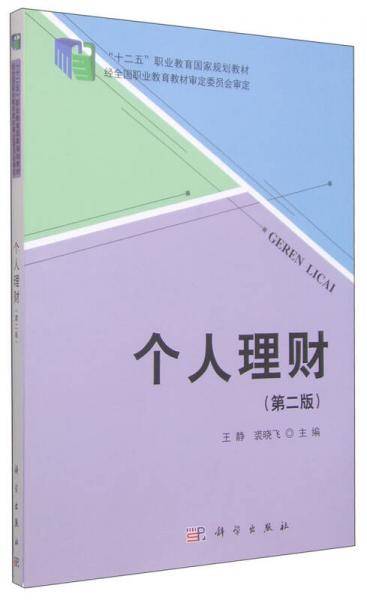 个人理财（第二版）/“十二五”职业教育国家规划教材