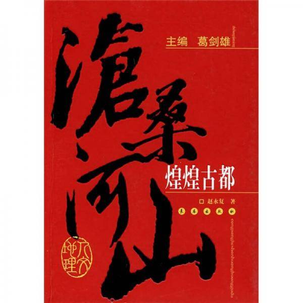 煌煌古都-沧桑河山