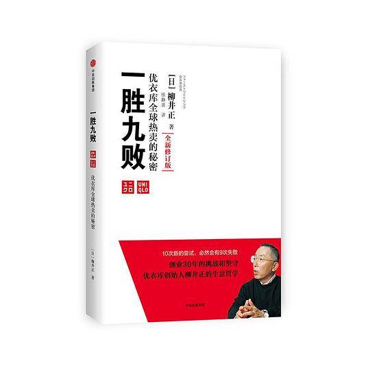 一胜九败：优衣库全球热卖的秘密
