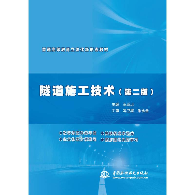 隧道施工技术（第2版）/普通高等教育立体化新形态教材