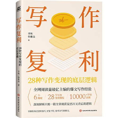 写作复利:28种写作变现的底层逻辑