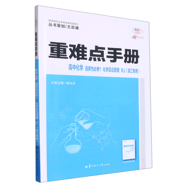 高中化学(选择性必修1化学反应原理RJ浙江专用30周年纪念版)/重难点手册