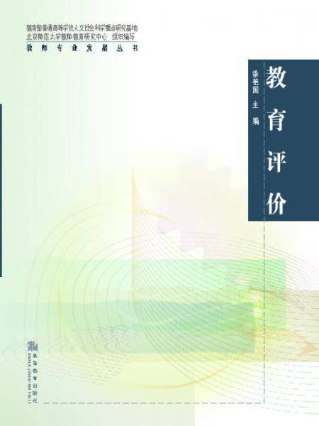 教育评价
