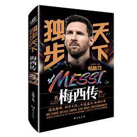 独步天下：梅西传