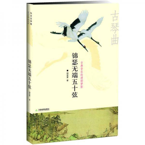 锦瑟无端五十弦