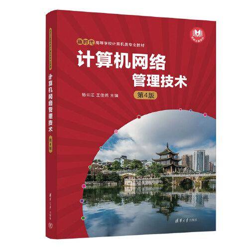 计算机网络管理技术（第4版）