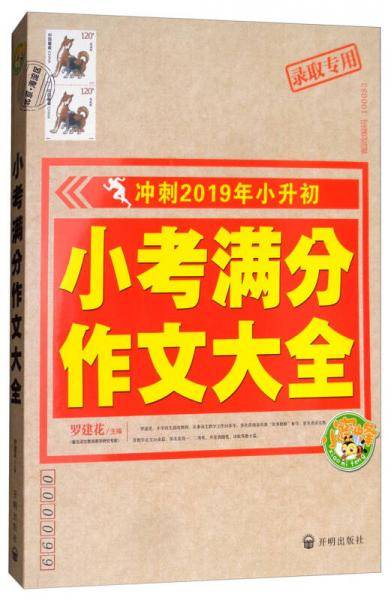小考满分作文大全（冲刺2019年小升初）