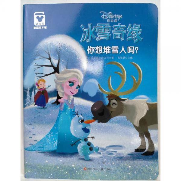 冰雪奇缘·你想堆雪人吗？