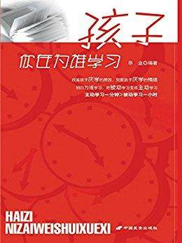 孩子你在为谁学习