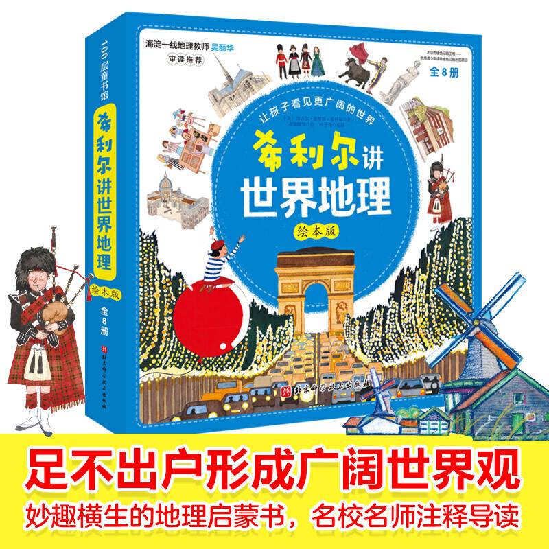 希利尔讲世界地理.绘本版