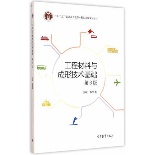 工程材料与成形技术基础（第3版）/“十二五”普通高等教育本科国家级规划教材
