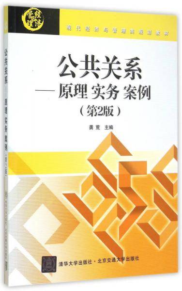 公共关系：原理・实务・案例 （第2版）