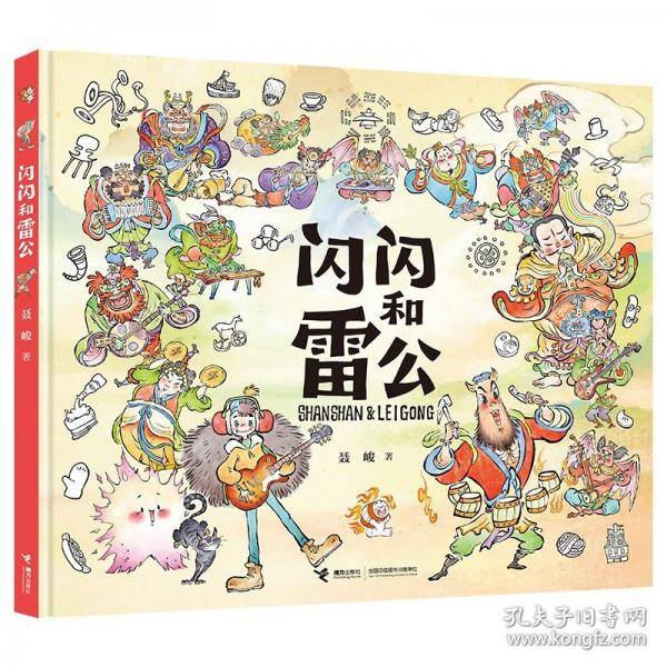 闪闪和雷公