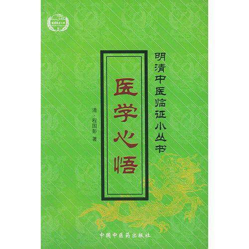 医学心悟