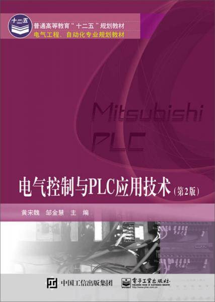 电气控制与PLC应用技术（第2版）