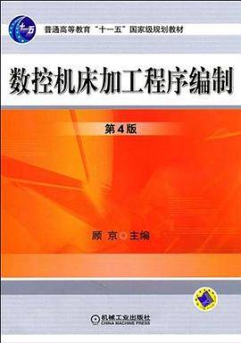 数控机床加工程序编制