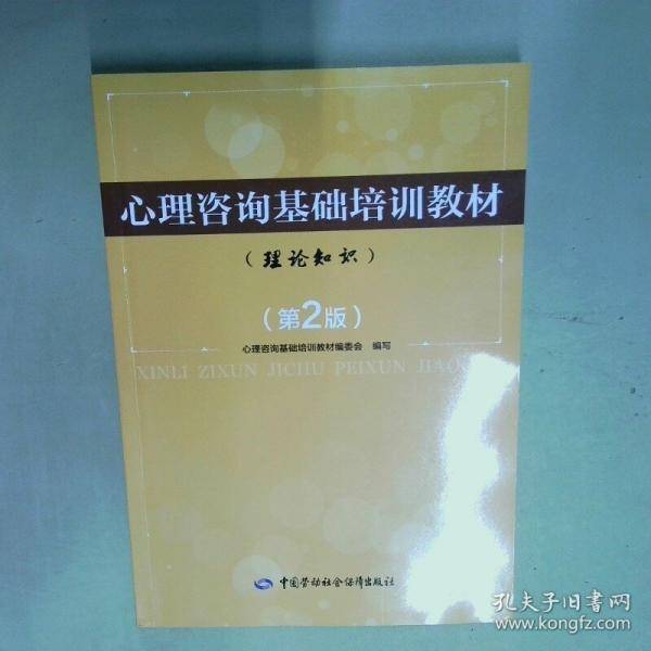 心理咨询基础培训教材