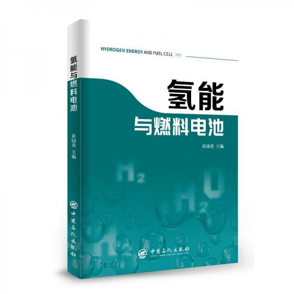 氢能与燃料电池