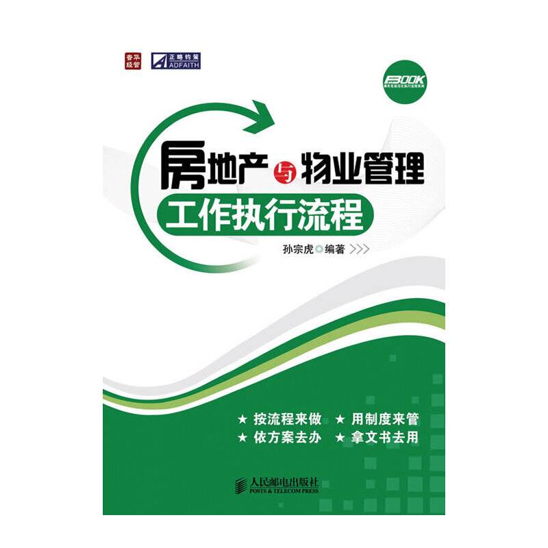 房地产与物业管理工作执行流程