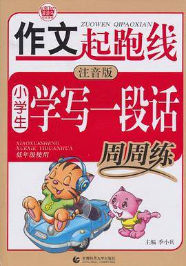 小学生学写一段话周周练