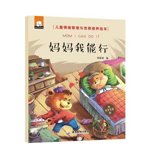 妈妈我能行（中英双语儿童情绪管理与性格培养绘本）