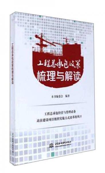 工程总承包政策梳理与解读