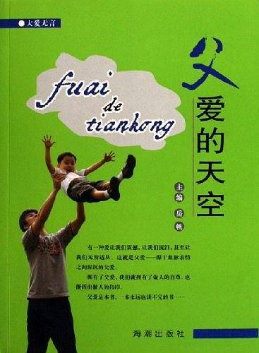 父爱的天空