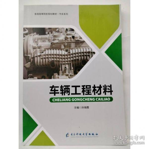 车辆工程材料 孙瑞霞