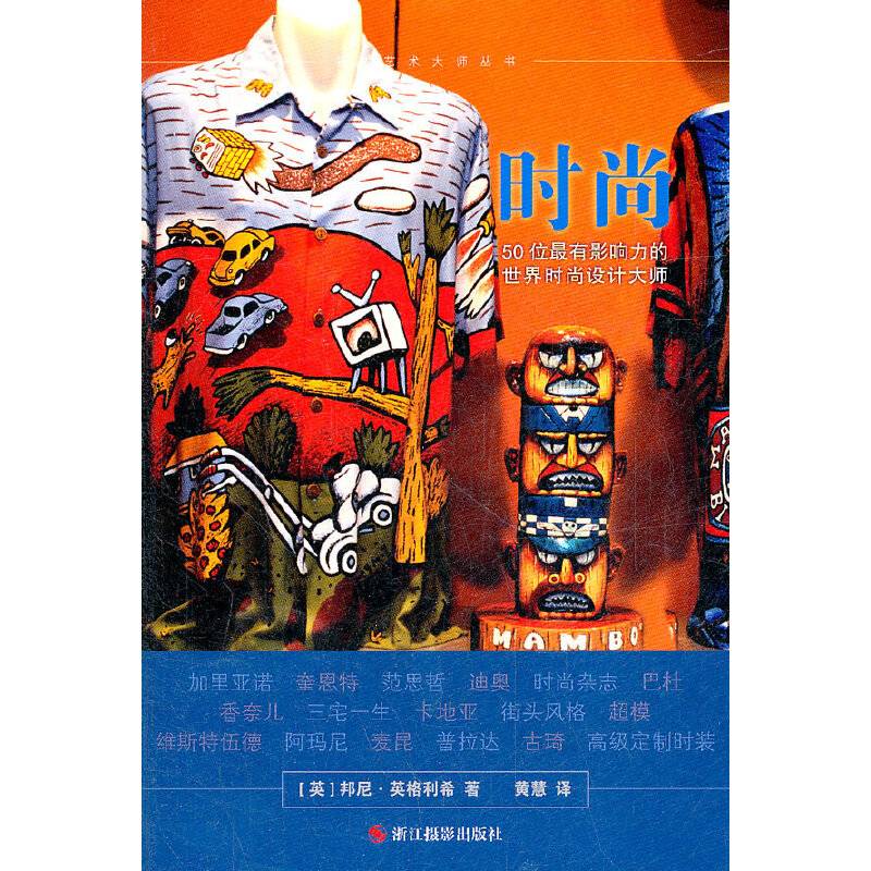 视觉艺术大师丛书：时尚：50位最有影响力的世界时尚设计大师