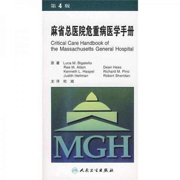 麻省总医院危重病医学手册