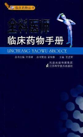 全科医师临床药物手册