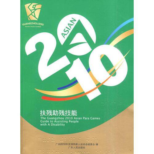 2010 扶残助残技能