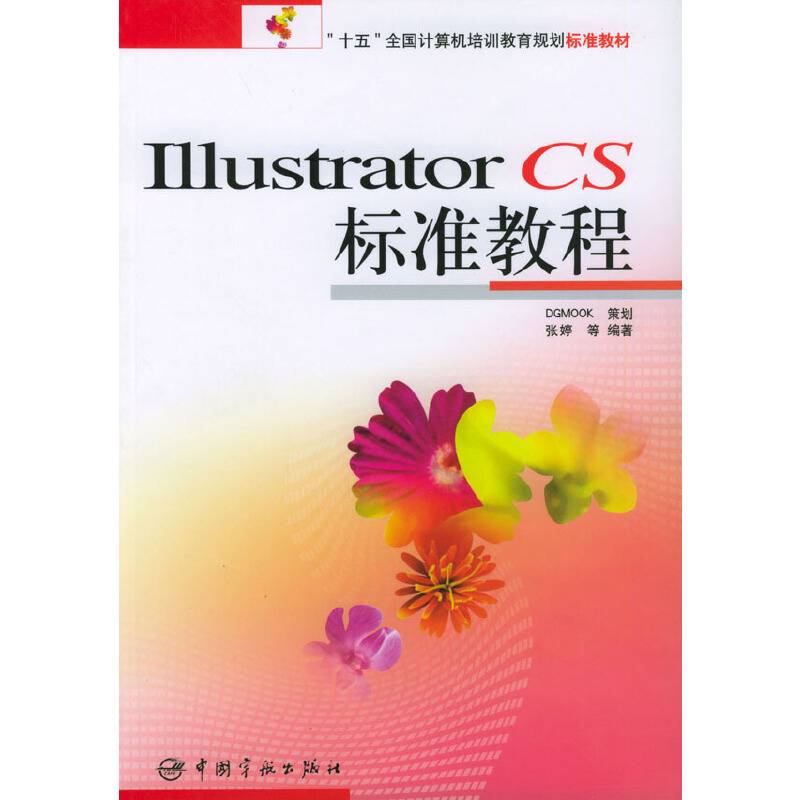 IllustratorCS标准教程