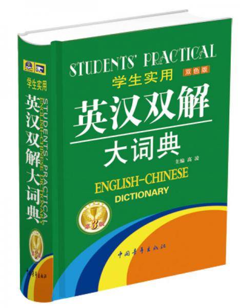 学生实用英汉双解大词典