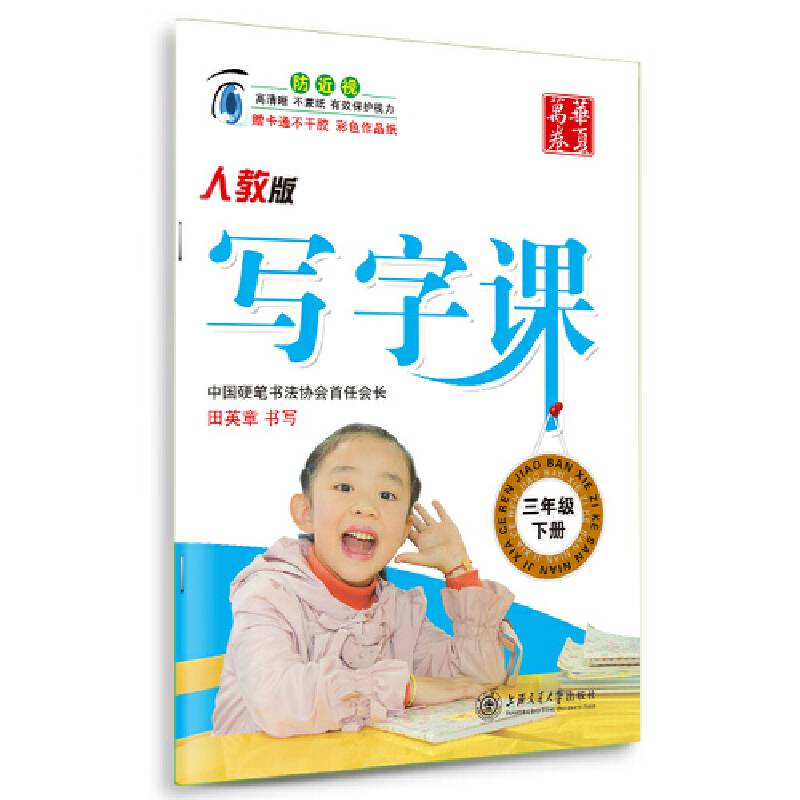 2016春 写字课 人教版 三年级下册 田英章学生字帖 华夏万卷