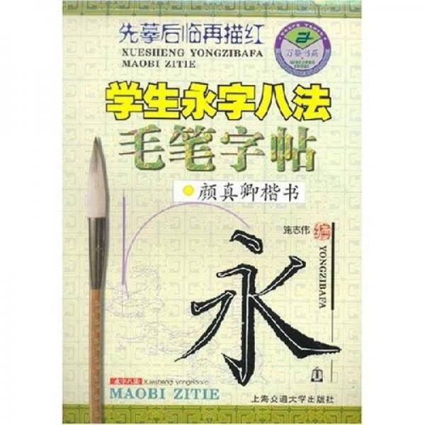 华夏万卷・学生永字8法毛笔字帖