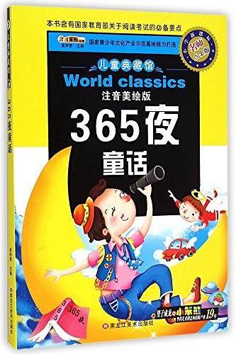 儿童典藏馆365夜童话