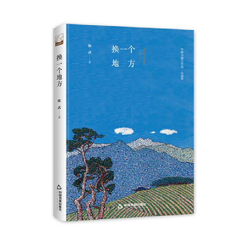 文学馆·小说林— 换一个地方