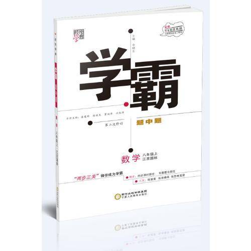 2017秋 学霸题中题 数学 江苏国标 八年级上 第二次修订