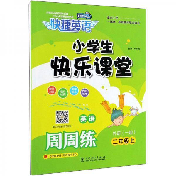 快捷英语：小学生快乐课堂周周练（二年级上）