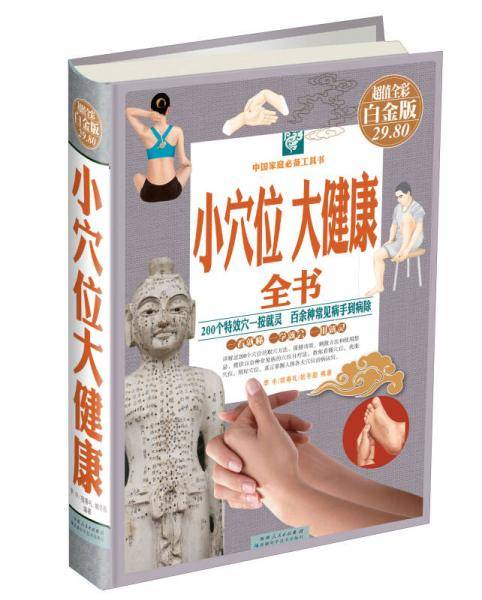 小穴位大健康全书