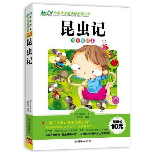 昆虫记  小学1-3年级适用  注音美绘本 小学语文必读丛书