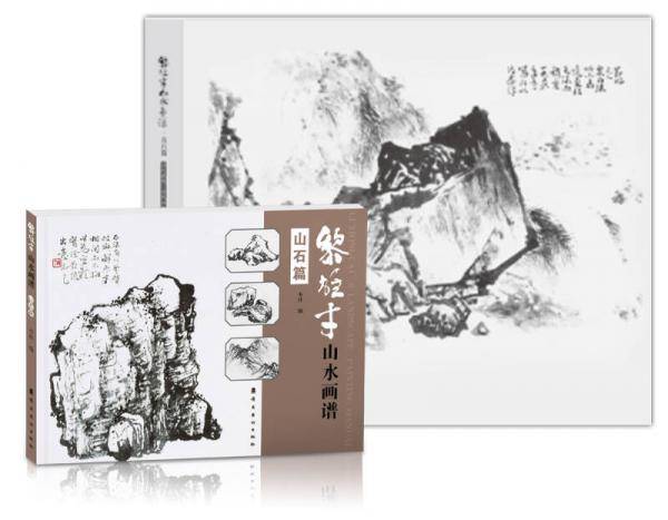 黎雄才山水画谱(山石篇)