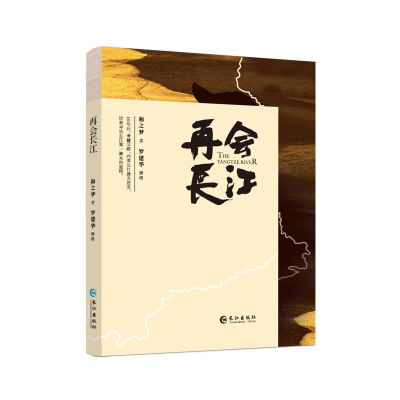 再会长江（影视剧本、纪实文学）