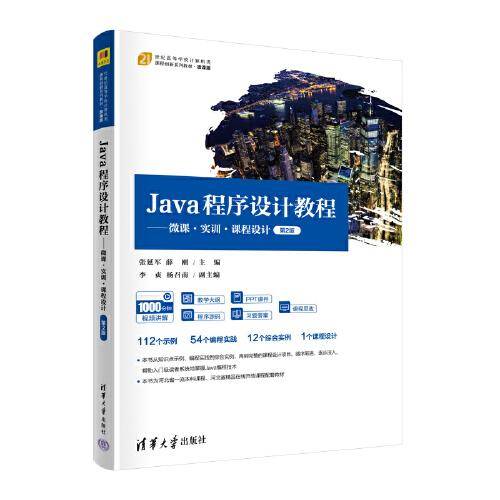 Java程序设计教程——微课.实训.课程设计（第2版）