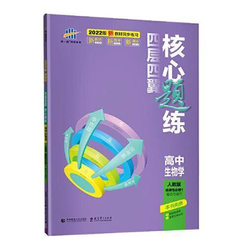 曲一线 四层四翼核心题练高中生物 选择性必修1稳态与调节 人教版2022版同步练习配套新教材五三