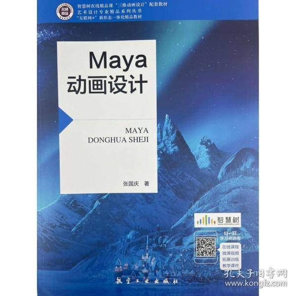 Maya动画设计 [张国庆著]