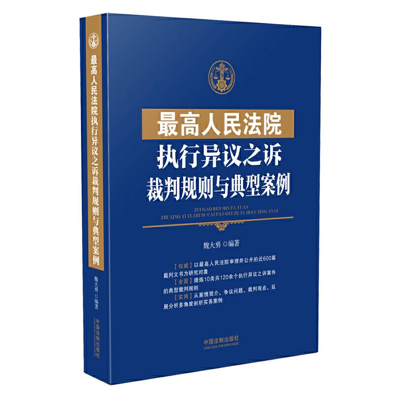 最高人民法院执行异议之诉裁判规则与典型案例