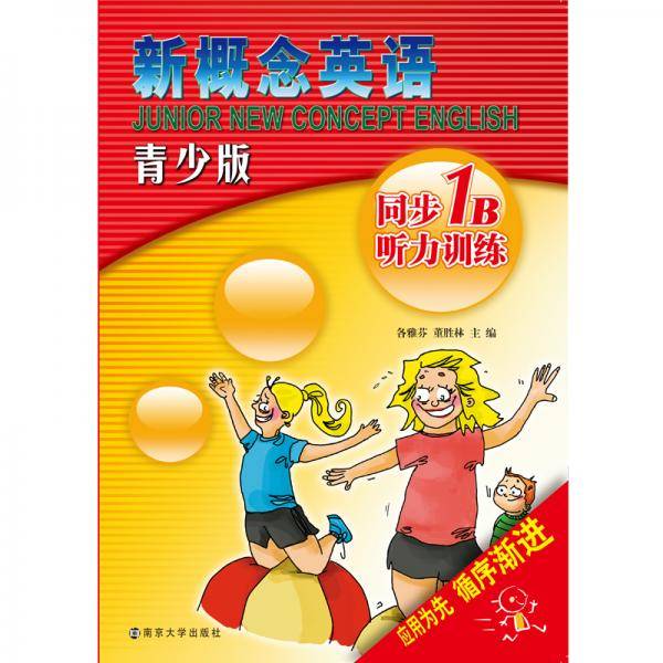 新概念英语青少版同步听力训练・1B